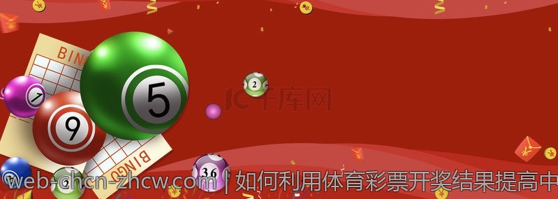 如何利用体育彩票开奖结果提高中奖率
