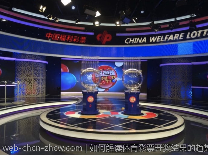 如何解读体育彩票开奖结果的趋势