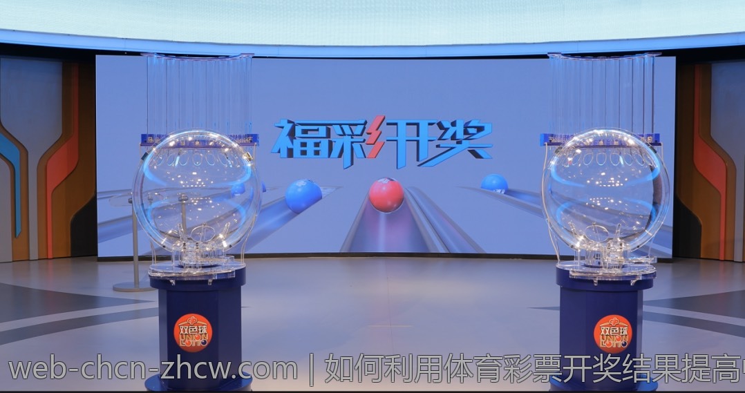 如何利用体育彩票开奖结果提高中奖率