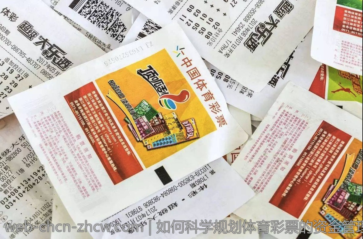 如何科学规划体育彩票的资金管理