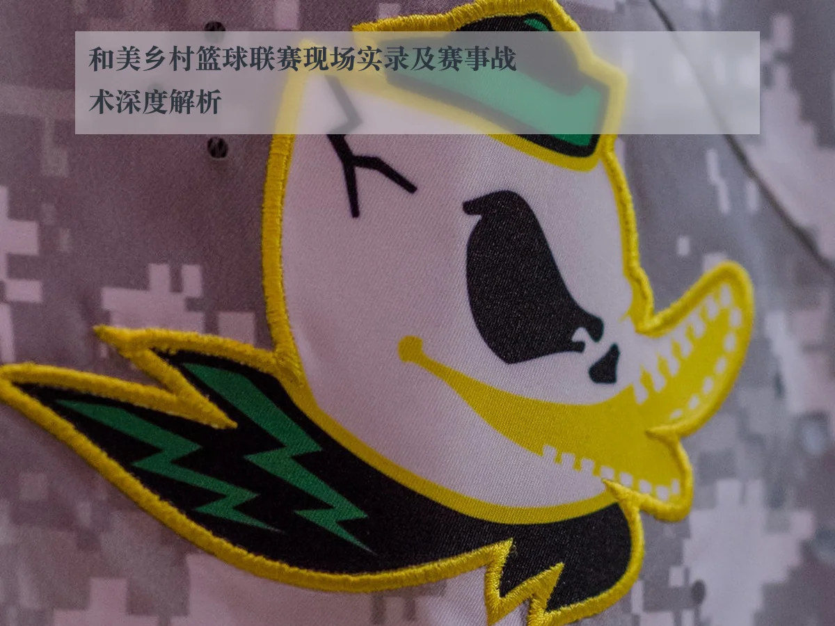 和美乡村篮球联赛现场实录及赛事战术深度解析